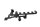 Releen pidike, sulakkeen pidike Aprilia RST 1000 Futura PW / RST1000 01-04